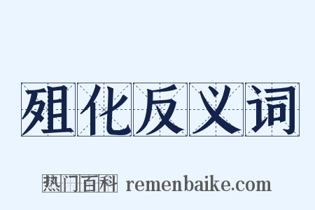 殂化反义词是什么意思的图片